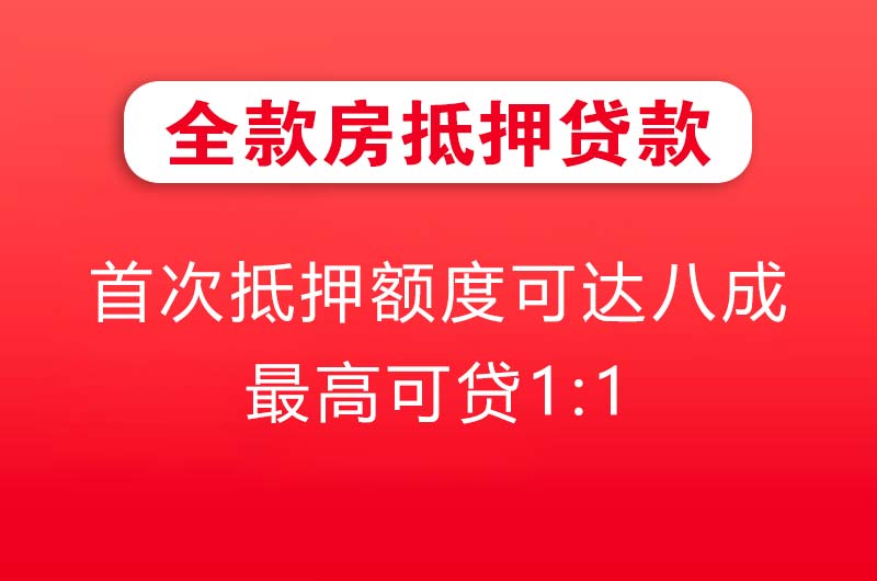 乌鲁木齐全款房抵押贷款