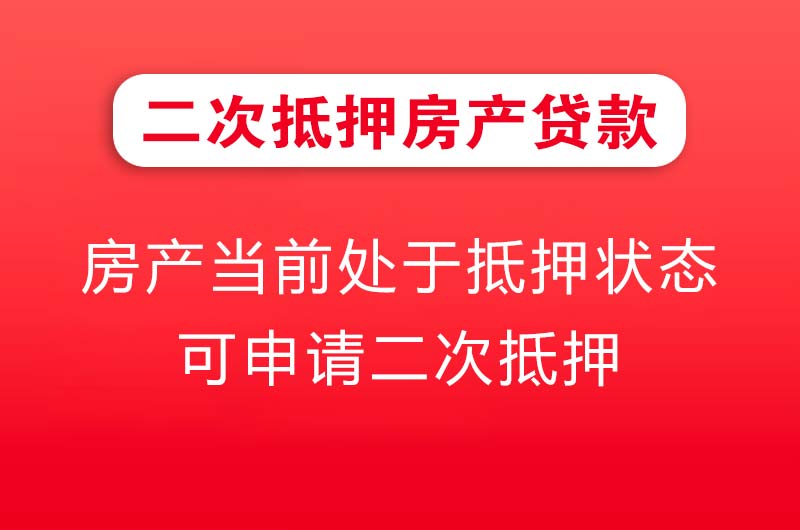乌鲁木齐二次抵押房产贷款